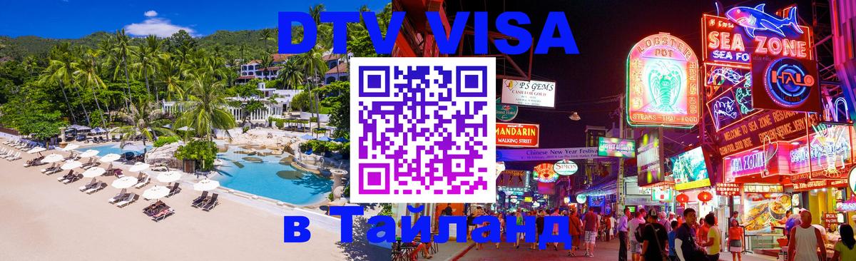 Как сделать DTV визу в Тайланд 